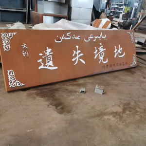 蔚县耐候钢招牌
